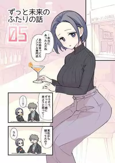 [サイキ]05：ずっと未来のふたりの話