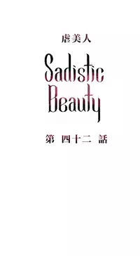 [The Jinshan] Sadistic Beauty | 虐美人 Ch.1-47[Chinese] [17+沒有漢化]