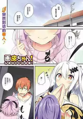 Gahi-chan Ch.10【忆之风汉化组】