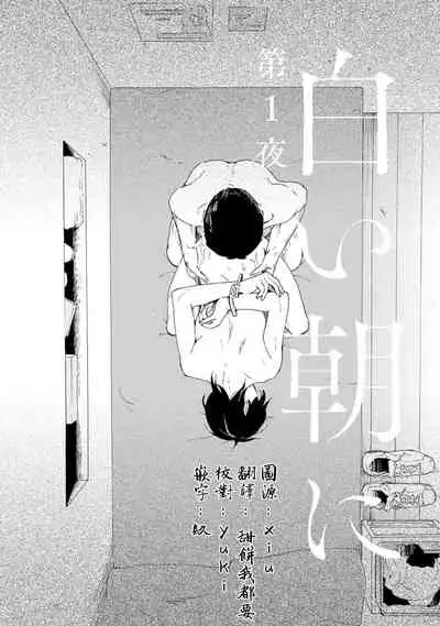 [Moriyo] Shiroi Asa ni | 皓白之朝 Ch. 1 [Chinese] [霧吹弥生漢化組] [Digital]
