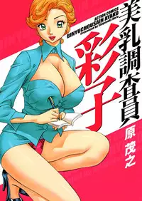 [Hara Shigeyuki] Binyuchousain Ayako [Digital]