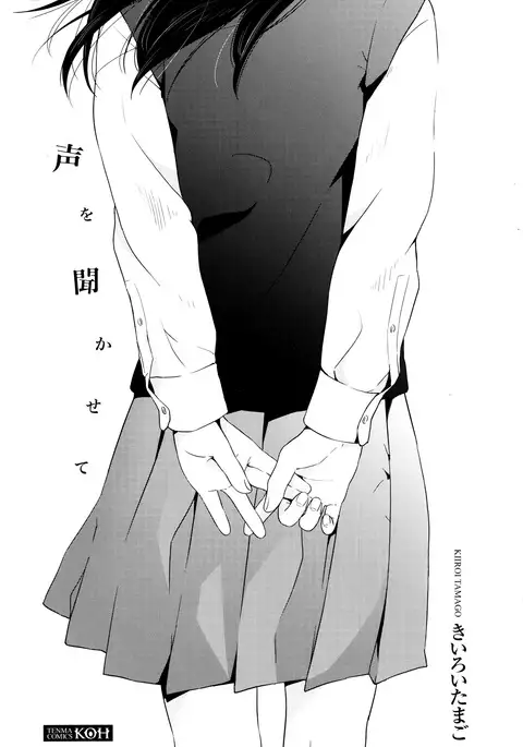 声を聞かせて