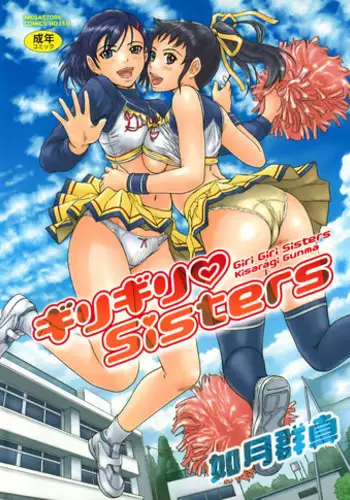 [Kisaragi Gunma] Giri Giri Sisters [Chinese] [Decensored]