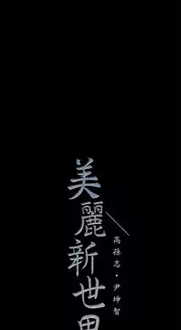美麗新世界