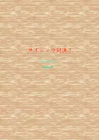 Saishuu Taiketsu!