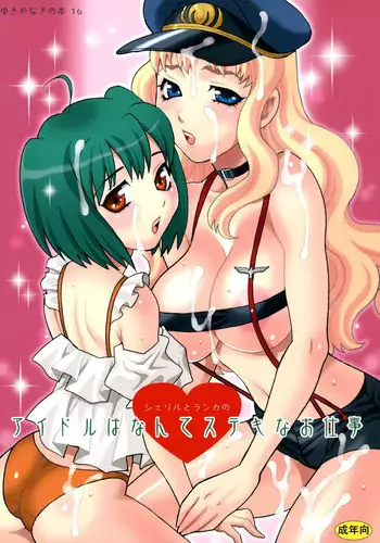 Macross Frontier - Yukiyanagi no Hon 16