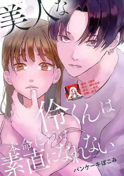 Bijin na Rei-kun wa Honmei ni dake Sunao ni Narenai | 美人伶君只会对本命无法坦率