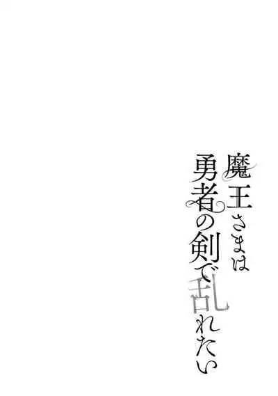 Maou-sama wa Yuusha no Ken de Midaretai | 魔王大人想用勇者的剑来捣乱