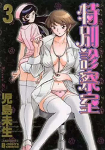 [Kojima Miu] Tokubetsu Shinsatsushitsu 2