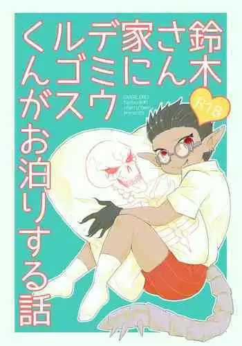 [Cherry*Berry (Aguri)] Suzuki-san-chi ni Demiurge-kun ga Otomari Suru Hanashi (Overlord) [Digital]