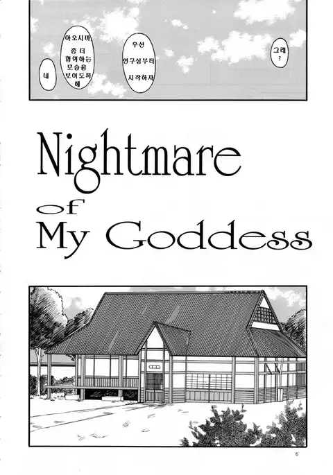 Nightmare of My Goddess Vol. 7-2