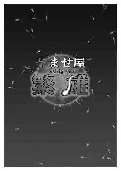 孕ませ屋繁雄
