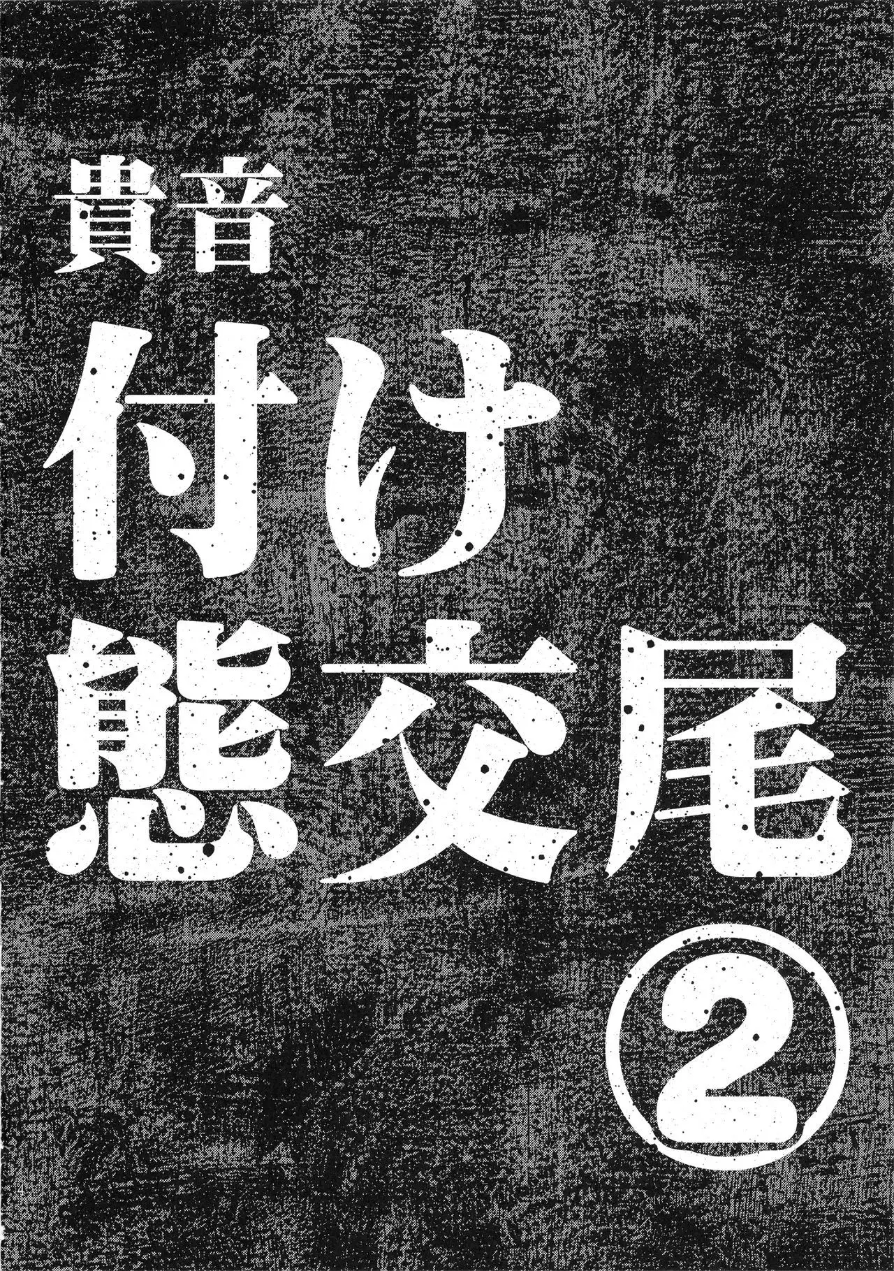 Koukai Tanetsuke Hentai Koubi 2