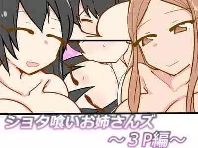 Shotagui Oneesans