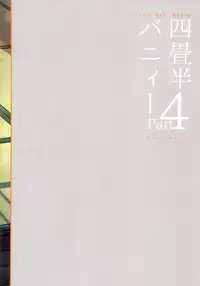 (COMITIA111) [goo-paaa (Ocha)] Yojo-han Bunny Part 4 [Chinese] [Genesis漢化]