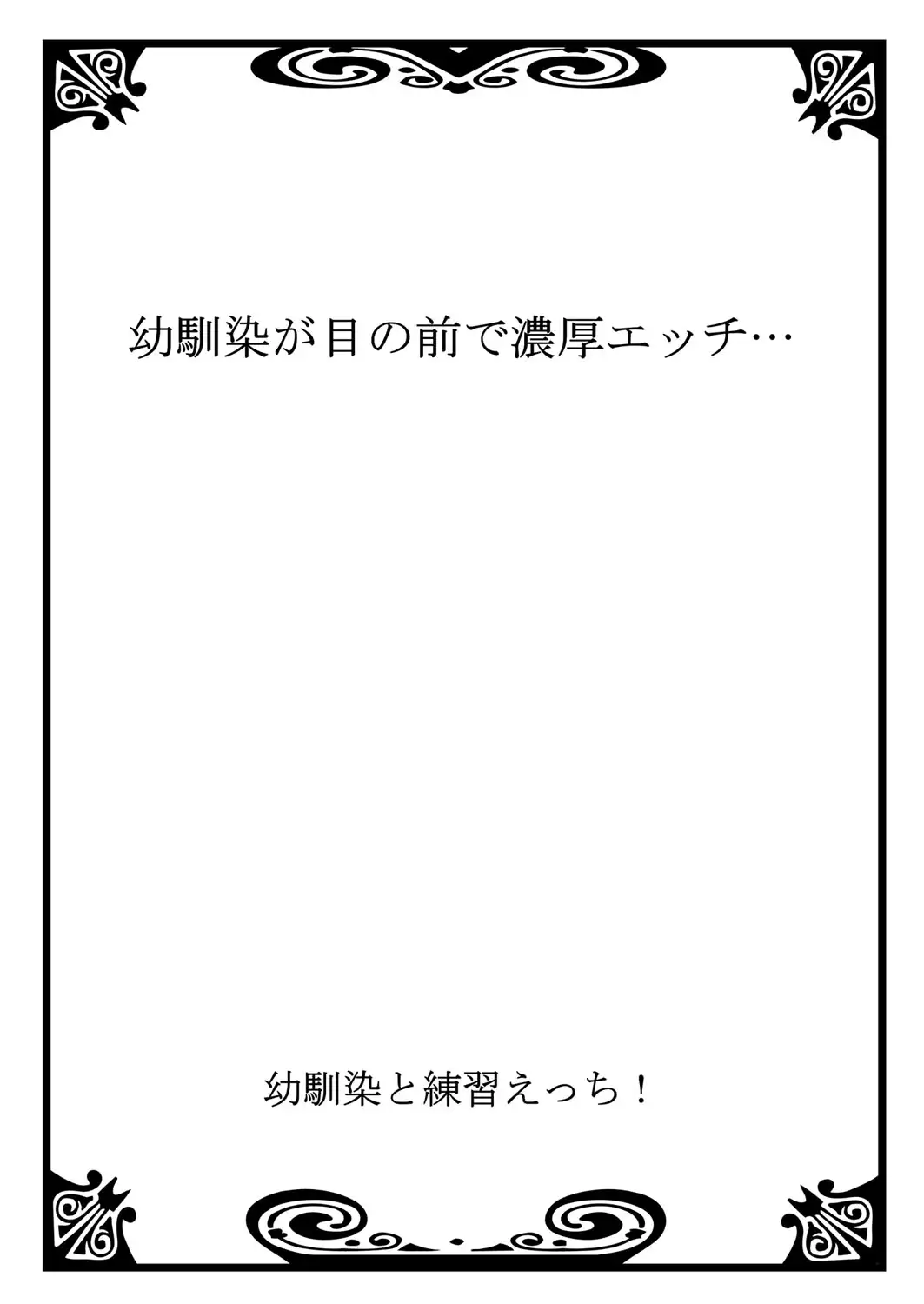 Osananajimi to Renshuu Ecchi！ Ch. 1