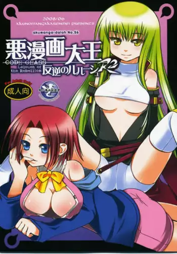[Akunomangakarenmei] Akumanga-Daioh Hangyaku no Lelouch R2 (Code Geass)