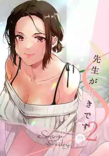 [694区 (姫山裕梨)] 先生が好きです