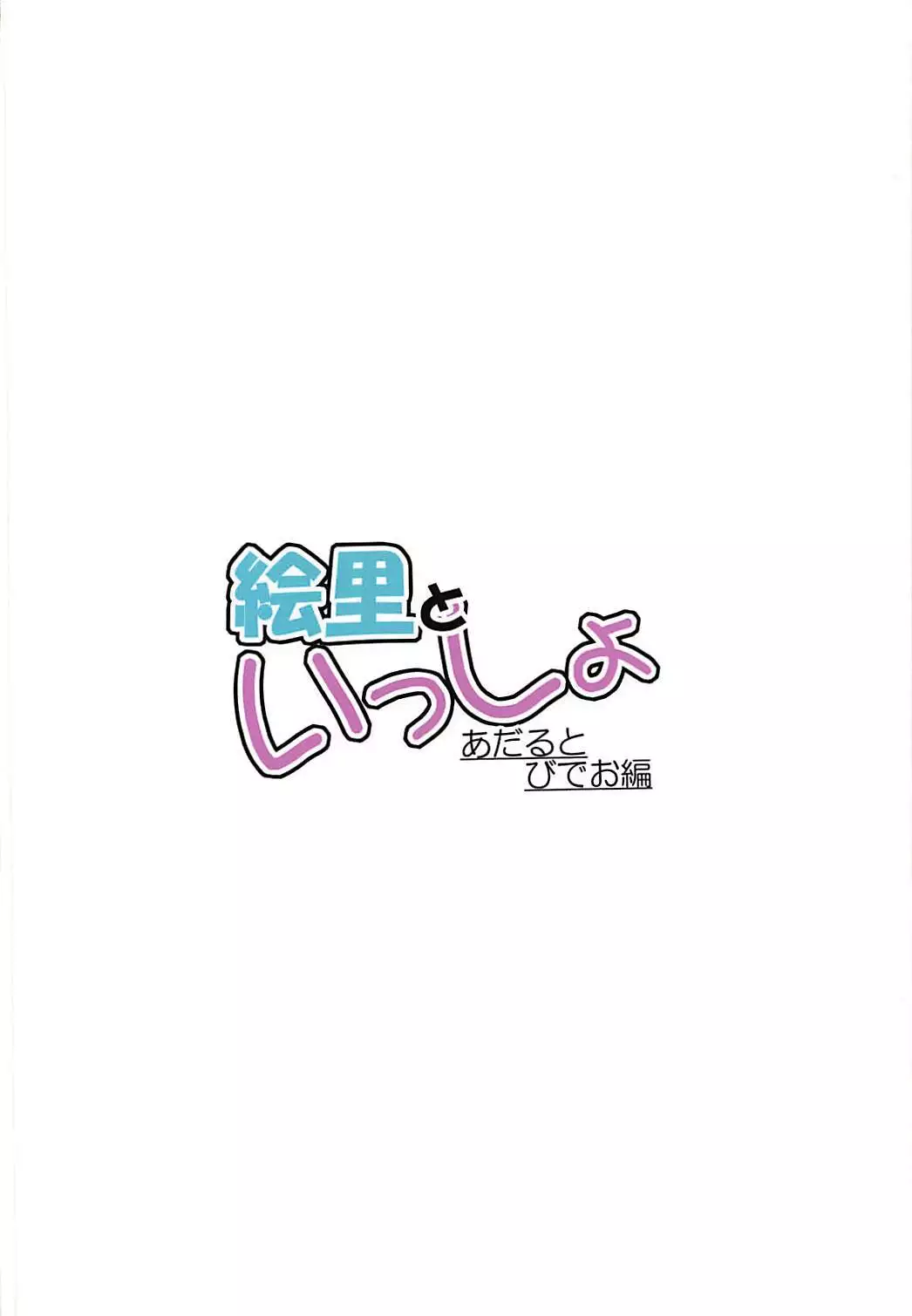 Eli to Issho Adult Video Hen