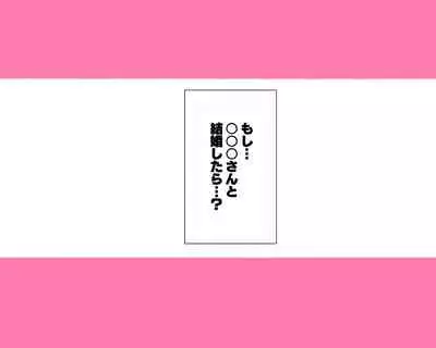 昨日、結婚相談所で出会った女の子に逆レイプされた 少子化対策 婚活編