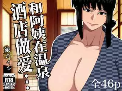 Obasan to Onsen Ryokan de... | 和阿姨在溫泉酒店做愛...