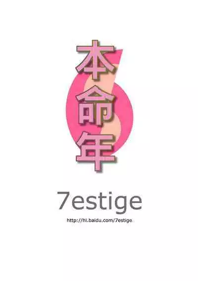 本命年