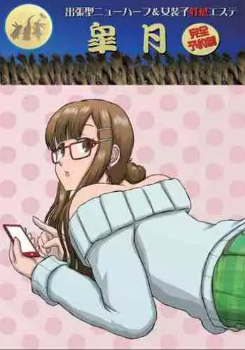 豚に掘られる燭へし