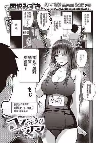 Cosrareru ga Mama