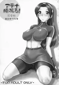 (C73)[Shinnihon Pepsitou (St.germain-sal)] Athena Ganbaru! Kanzenban (King of Fighters)