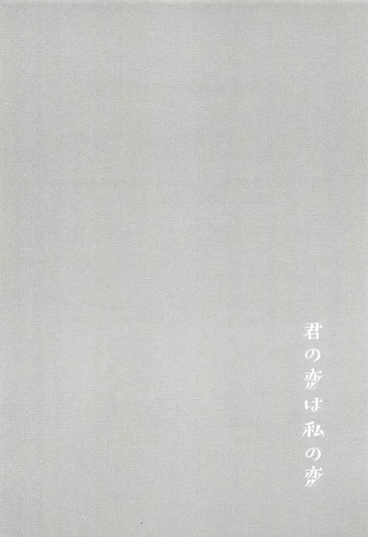 君の恋は私の恋