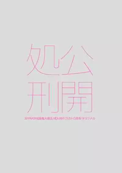 [Debagame Daisoujou (Dendoro Kakariya)] Koukai Shokei [Digital] [English]