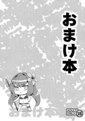 (C92) [SAZ (soba)] Omakebon (Fate/Grand Order) [Chinese] [黎欧x苍蓝星汉化组]