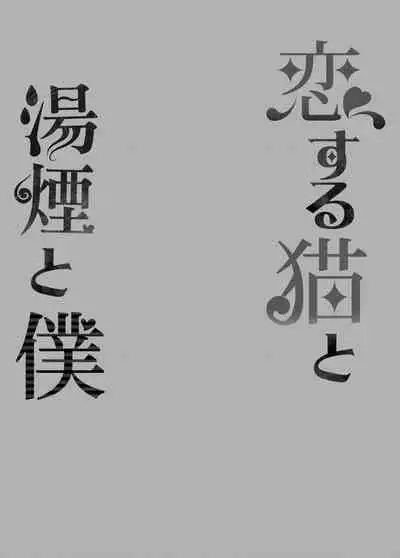 Koisuru Neko to Yukemuri to Boku