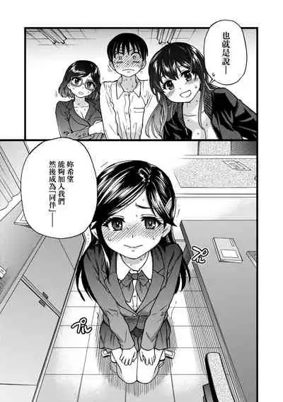 Watashi o Ecchi no Nakama ni Irete Kudasai | 請讓我加入你們成為性愛的同伴