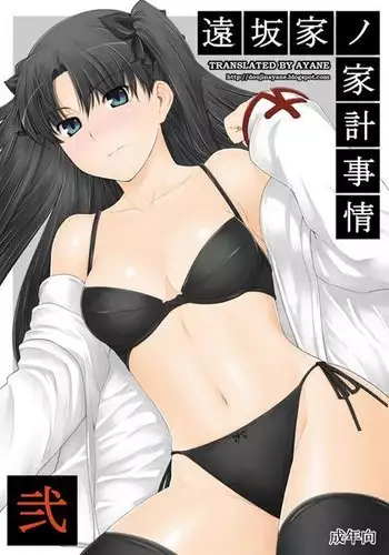 Tousaka-ke no Kakei Jijou 2