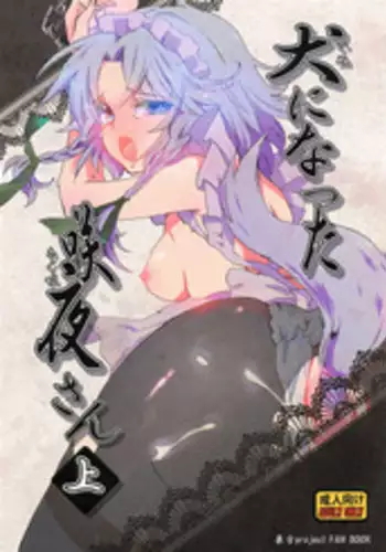 (C79) [Uminari (Narumi)] Inu ni Natta Sakuya-san Ge (Touhou Project)