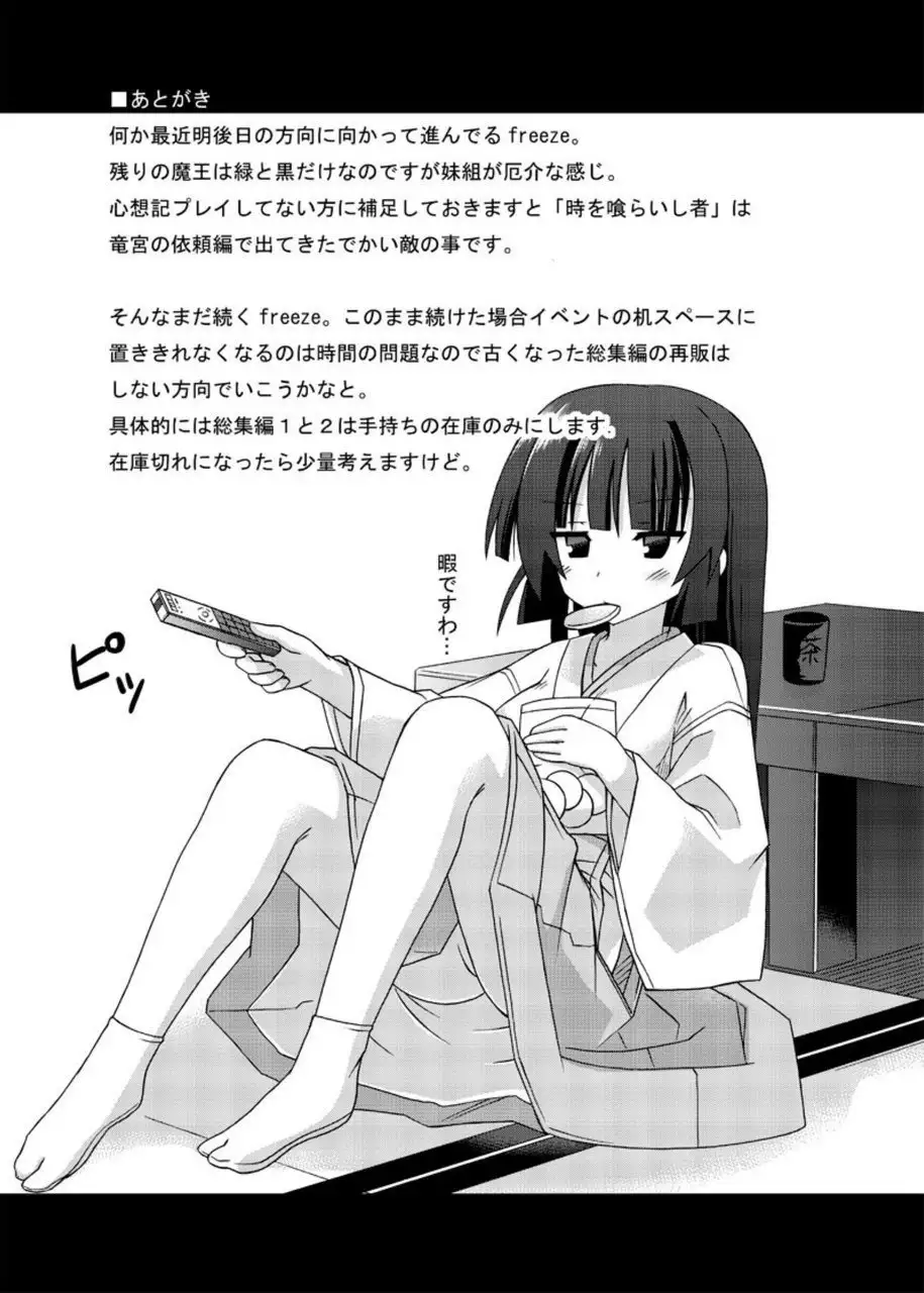 freeze Soushuuhen・So No Shi -Douchuu-