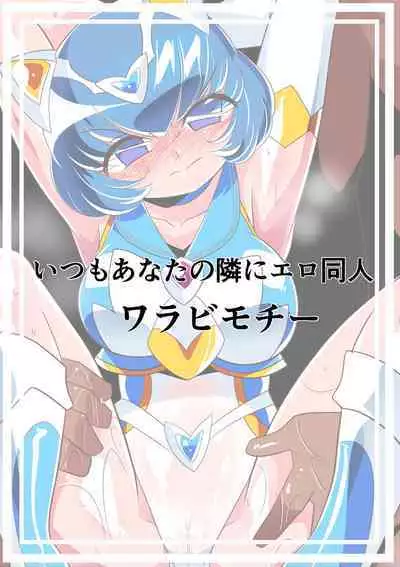 "Lolicon Busters Loli Berry VS Hentai Masseuse/Warabi Mochi"