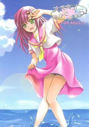 大丈夫っ！ゆかただから！