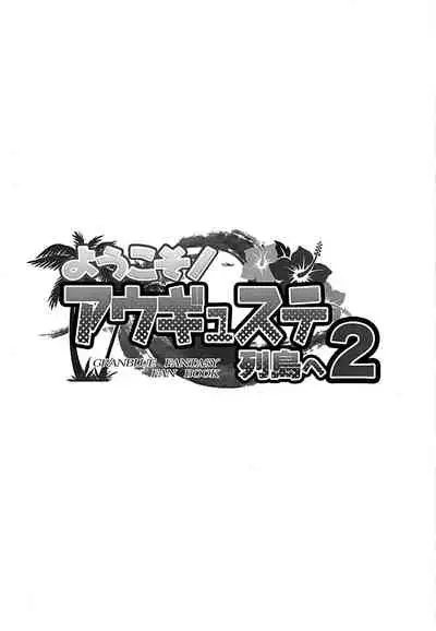 Youkoso! Auguste Rettou e 2 | Welcome! To the Auguste Isles 2
