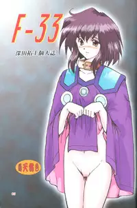 (C54) [Parupunte (Fukada Takushi)] F-33 (Outlaw Star)