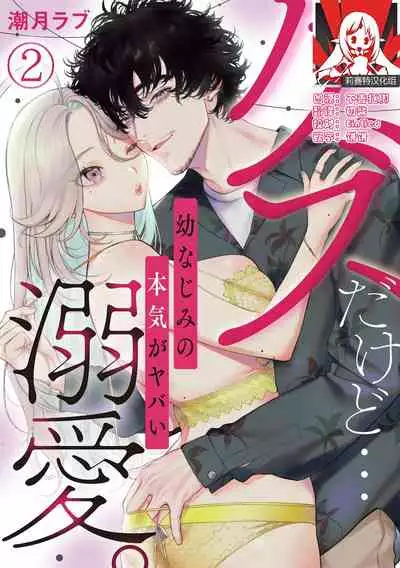kuzudakedo… dekiai. Osananajimi no honki ga yabai | 驯幼染认真起来是非常糟糕的溺爱 Ch. 1-2