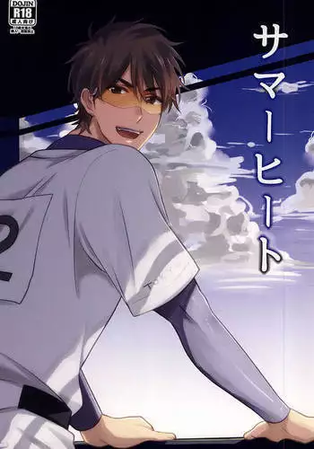 サマーヒート