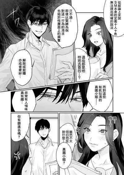 [Kasuya Mako] SM-teki jun'ai ~ tokitai otoko × shibara retai on'na | SM式纯爱~渴望解开的男人x欲被捆绑的女人 1-2 [Chinese] [莉赛特汉化组]