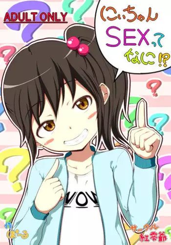 [Kureiji (Pooru)] Nii-chan SEX tte Nani!?