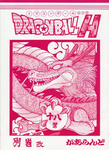 (C78) [Rehabilitation (Garland)] Dragonball H Bekkan Kai (Dragon Ball Z) [Chinese] [黑条汉化]