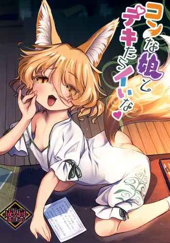 なめなめ↑なめこ調教 1-3
