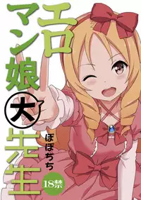 [Popochichi (Yahiro Pochi)] Eromanko Daisensei (Eromanga Sensei) [Digital]