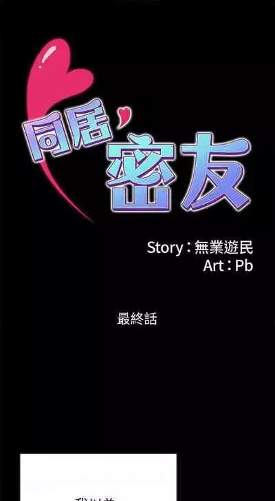 同居密友 1-30