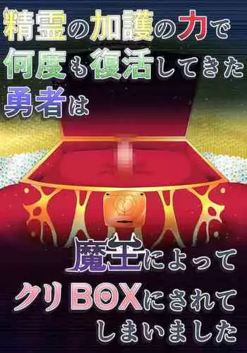 Seirei no Kago no Chikara de nan do mo Fukkatsu shite kita Yūsha wa Maō ni yotte KuriBOX ni sarete shimaimashita